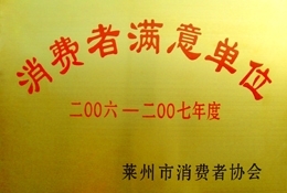 消費者滿意單位
