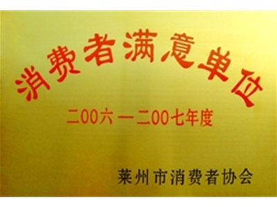 消費者滿意單位