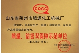 質量信譽雙保障示范單位