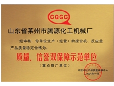 質(zhì)量信譽雙保障示范單位