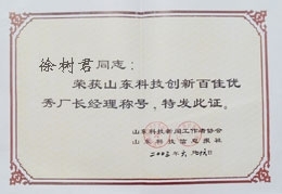 優(yōu)秀廠長
